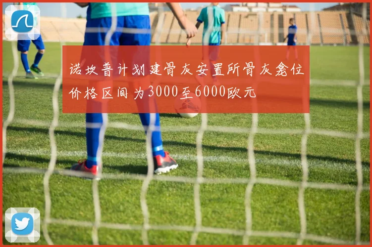 诺坎普计划建骨灰安置所骨灰龛位价格区间为3000至6000欧元