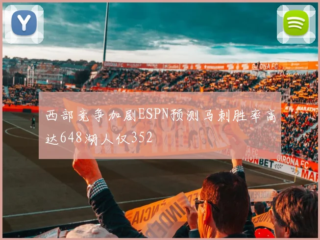 西部竞争加剧ESPN预测马刺胜率高达648湖人仅352
