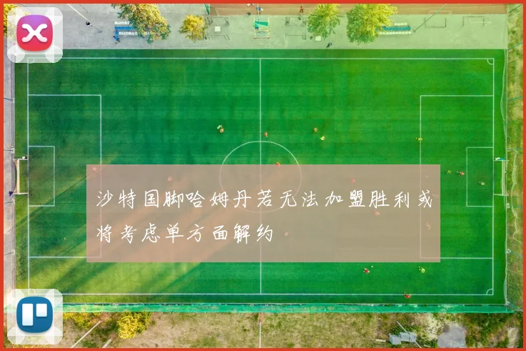 沙特国脚哈姆丹若无法加盟胜利或将考虑单方面解约