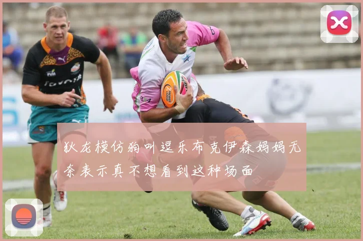 狄龙模仿狗叫逗乐布克伊森妈妈无奈表示真不想看到这种场面