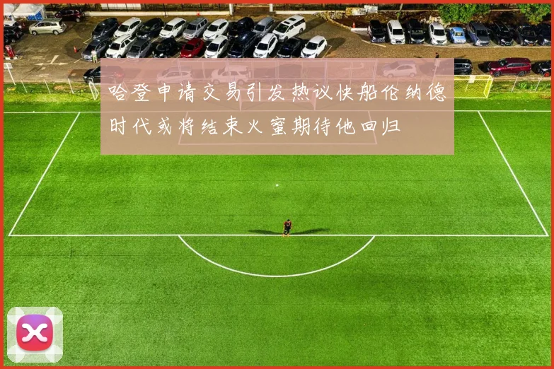 哈登申请交易引发热议快船伦纳德时代或将结束火蜜期待他回归
