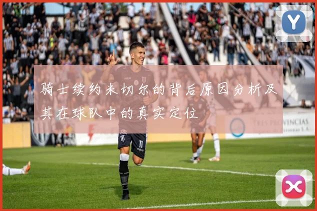 骑士续约米切尔的背后原因分析及其在球队中的真实定位