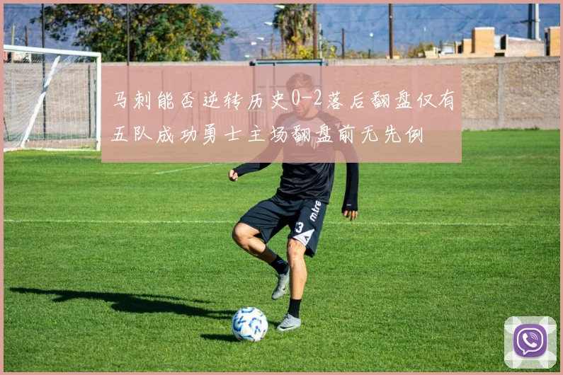 马刺能否逆转历史0-2落后翻盘仅有五队成功勇士主场翻盘前无先例