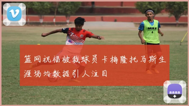 篮网祝福被裁球员卡梅隆托马斯生涯场均数据引人注目