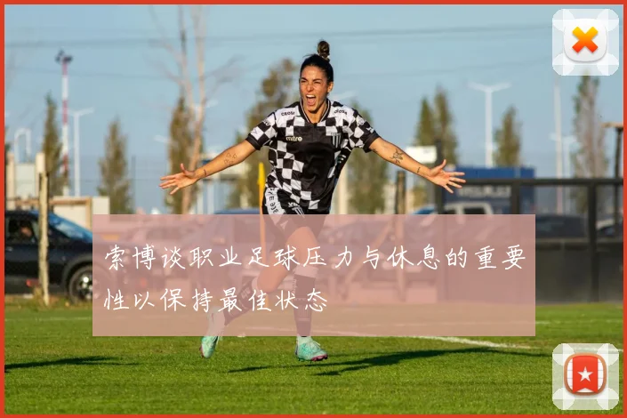 索博谈职业足球压力与休息的重要性以保持最佳状态