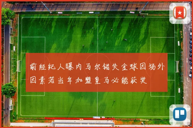前经纪人曝内马尔错失金球因场外因素若当年加盟皇马必能获奖