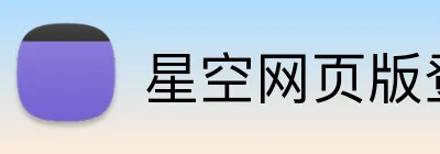 星空网页版登录界面 Logo
